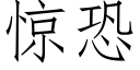 惊恐 (仿宋矢量字库)