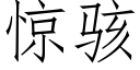 驚駭 (仿宋矢量字庫)