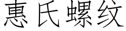 惠氏螺紋 (仿宋矢量字庫)