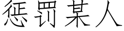 惩罚某人 (仿宋矢量字库)