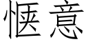 惬意 (仿宋矢量字库)