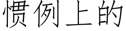 慣例上的 (仿宋矢量字庫)