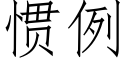 惯例 (仿宋矢量字库)