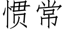 慣常 (仿宋矢量字庫)