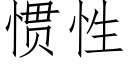 惯性 (仿宋矢量字库)