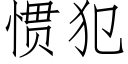 慣犯 (仿宋矢量字庫)