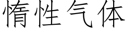 惰性氣體 (仿宋矢量字庫)