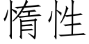 惰性 (仿宋矢量字庫)