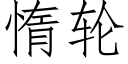 惰輪 (仿宋矢量字庫)