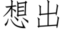 想出 (仿宋矢量字库)