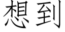 想到 (仿宋矢量字庫)