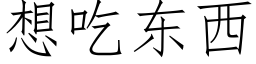 想吃東西 (仿宋矢量字庫)