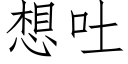 想吐 (仿宋矢量字库)