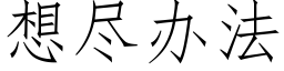 想盡辦法 (仿宋矢量字庫)