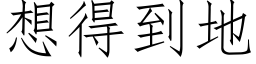 想得到地 (仿宋矢量字庫)