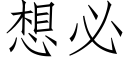 想必 (仿宋矢量字库)