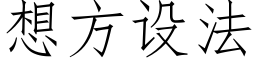 想方设法 (仿宋矢量字库)