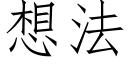 想法 (仿宋矢量字库)