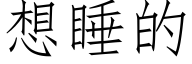 想睡的 (仿宋矢量字库)