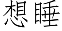 想睡 (仿宋矢量字库)