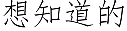 想知道的 (仿宋矢量字库)