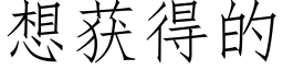 想獲得的 (仿宋矢量字庫)