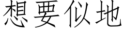 想要似地 (仿宋矢量字库)