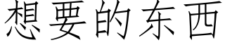 想要的东西 (仿宋矢量字库)