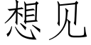 想见 (仿宋矢量字库)