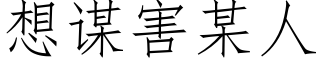 想谋害某人 (仿宋矢量字库)