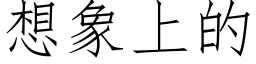 想象上的 (仿宋矢量字库)