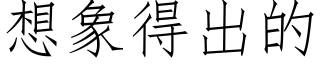 想象得出的 (仿宋矢量字库)