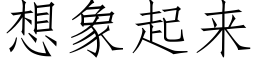 想象起来 (仿宋矢量字库)