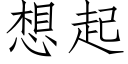 想起 (仿宋矢量字庫)