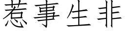 惹事生非 (仿宋矢量字庫)