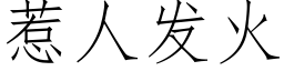 惹人發火 (仿宋矢量字庫)