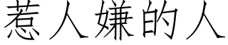 惹人嫌的人 (仿宋矢量字庫)
