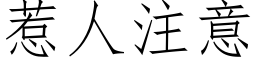 惹人注意 (仿宋矢量字库)