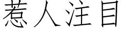 惹人注目 (仿宋矢量字库)