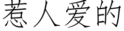 惹人爱的 (仿宋矢量字库)