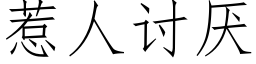 惹人讨厭 (仿宋矢量字庫)