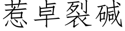 惹卓裂堿 (仿宋矢量字庫)