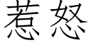 惹怒 (仿宋矢量字库)