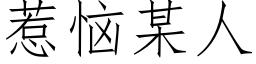 惹恼某人 (仿宋矢量字库)