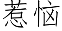 惹恼 (仿宋矢量字库)