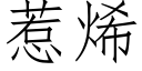 惹烯 (仿宋矢量字库)