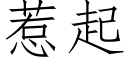 惹起 (仿宋矢量字库)