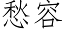 愁容 (仿宋矢量字庫)