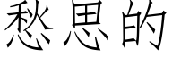 愁思的 (仿宋矢量字库)