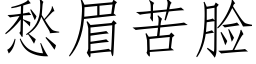 愁眉苦脸 (仿宋矢量字库)